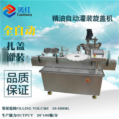 自動定量精油灌裝機